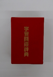 学習国語辞典