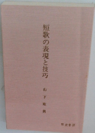 短歌の表現と技巧
