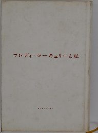 フレディ・マーキュリーと私