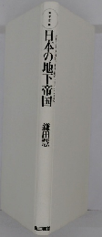 日本の地下帝国　鎌田慧