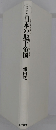 日本の地下帝国　鎌田慧