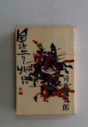 国盗り物語 前編