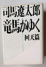 竜馬がゆく　回天篇
