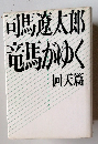 竜馬がゆく　回天篇