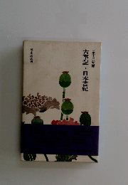 古事記・日本書紀　日本古典文庫1