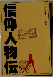 信仰人物伝