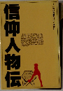 信仰人物伝