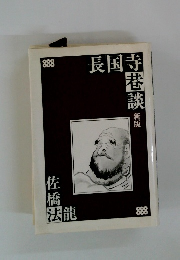 長国寺巷談　新版