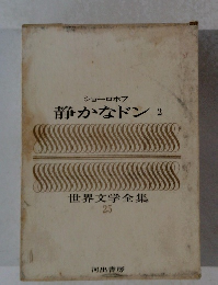 静かなドン2　世界文学全集 25
