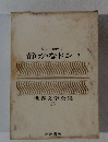 静かなドン2　世界文学全集 25