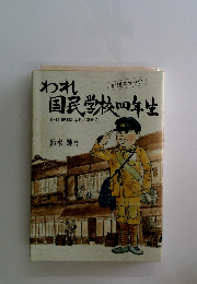 われ 回想スケッチ