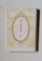 サロメの乳母の話　塩野七生
