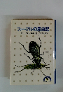 ファーブルの昆虫記