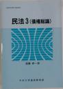 民法3(債権総論)