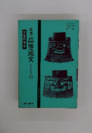 精選高等漢文上(Ⅰ乙)　学習参考書