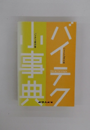 バイテク小事典