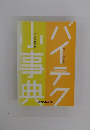 バイテク小事典