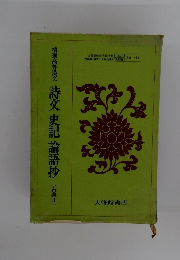 精選高等漢文　詩文史記論語抄(古典Ⅱ)