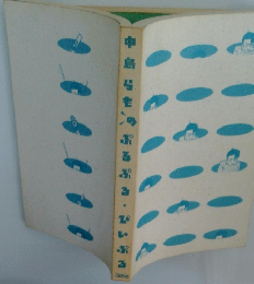 中島らものぷるぷる・ぴいぷる