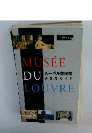 MUSEE　DU LOUVRE