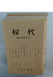 松代　真田の歴史と文化　第7号