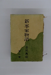 新・平家物語　第八巻