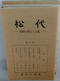 松代　真田の歴史と文化