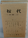 松代　真田の歴史と文化
