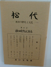 松代　真田の歴史と文化　第6号