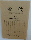 松代　真田の歴史と文化　第6号