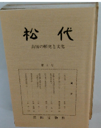 松代　真田の歴史と文化　第3号