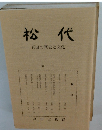 松代　真田の歴史と文化　第3号