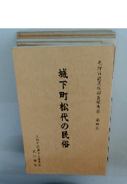 城下町松代の民俗