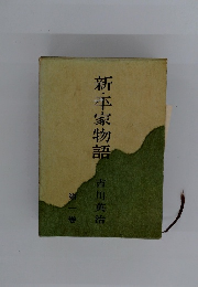 新・平家物語　第一巻