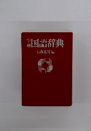 国語辞典