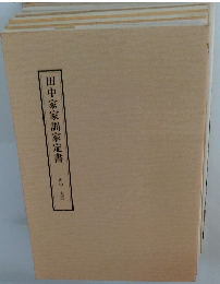 田中家家訓家定書