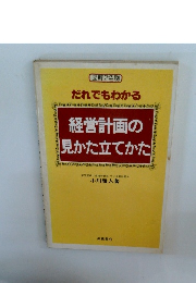 だれでもわかる　経営計画のかた立てかた