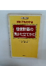 だれでもわかる　経営計画のかた立てかた