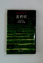 改訂郷土史事典16長野県