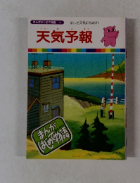 天気情報　まんがはじめて物語 4