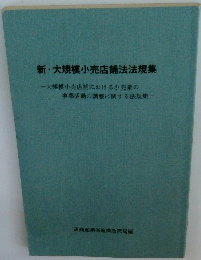 新大規模小売店舗法法規集