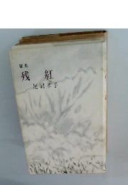 歌集 残紅