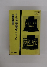 精選高等漢文下(Ⅰ乙)　学習参考書