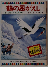 鶴の恩がえし