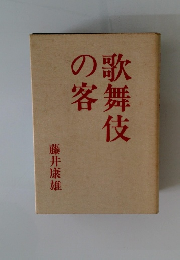 歌舞伎の客