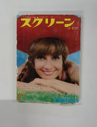 スクリーン　1971年9月号