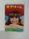 スクリーン　1971年9月号