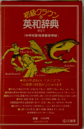 初級グラウン英和辞典　第6版