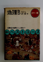地理B　新課程の授業から入試まで[高校]ベストコース
