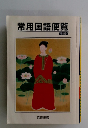 常用国語便覧